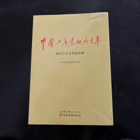 中国共产党的九十年(3册合售)【未拆封】