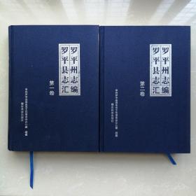 罗平州志 罗平县志汇编【第一、二卷，两册合售】