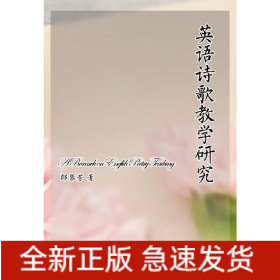 英語詩歌教學研究