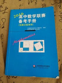 高中数学联赛备考手册（2016）（预赛试题集锦）