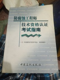 防腐蚀工程师技术资格认证考试指南