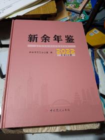 新余年鉴2022 总第28期