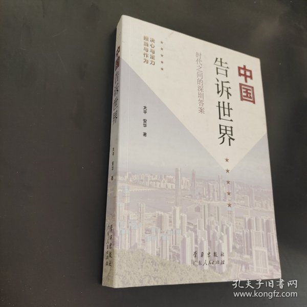 《中国告诉世界——时代之问的深圳答案》