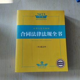 【塑封发货，可开发票】2023年中华人民共和国合同法律法规全书：含示范文本
