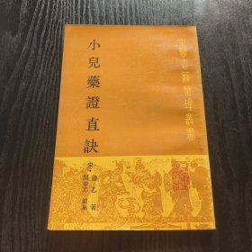 小儿药证直诀（一版一印）