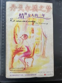 丹戈尔橘之梦