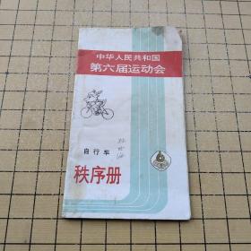 中华人民共和国第六届运动会 自行车 秩序册