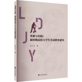 革新与实践:新时期高校大学生劳动教育研究