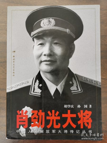 肖劲光大将