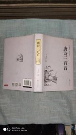 唐诗三百首（古典文学 全注全译）