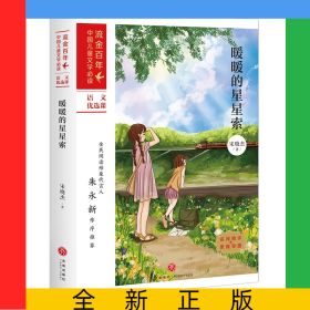 暖暖的星星索/流金百年·中国儿童文学必读