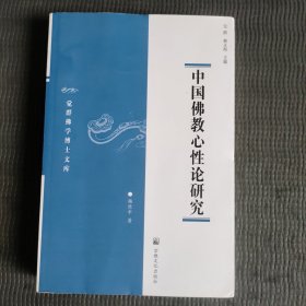 中国佛教心性论研究