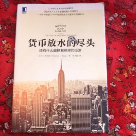 货币放水的尽头：还有什么能拯救停滞的经济
