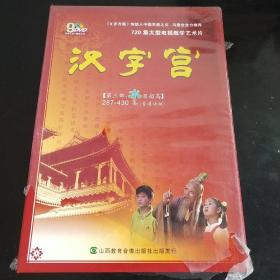 汉字宫【第三部:水涨船高】287－430集(普通话版)9DVD