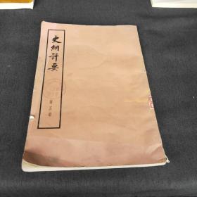 史綱評要 第五冊