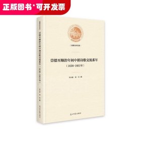 1636-1661年-崇德至顺治年间中朝诗歌交流系年