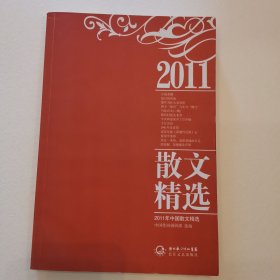 2011年中国散文精选