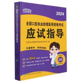 协和医考-2024全国口腔执业助理医师资格考试应试指导 编者:口腔执业助理医师资格考试专家组|责编:刘婷//郑成巍 9787567922525 中国协和医科大学