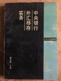 中央银行外汇移存实务（平装大32开 1993年11月1版1印 印数4千册 ）