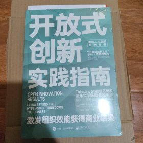 开放式创新实践指南：激发组织效能获得商业结果 全新未拆封