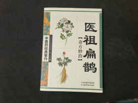 医祖扁鹊奇方妙治