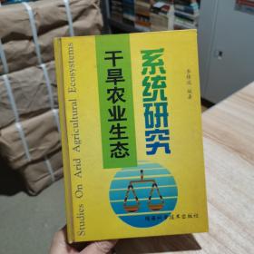 干旱農(nóng)業(yè)生態(tài)系統(tǒng)研究 李鋒瑞 陜西科學(xué)技術(shù)出版社 一版一印 精裝本 （貨號(hào):F1）