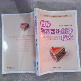 图解蛋糕西饼制作技术