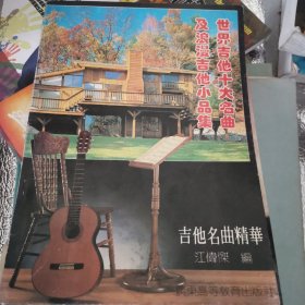 世界吉他十大名曲及浪漫吉他小品集