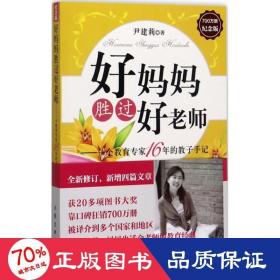 好妈妈胜过好老师：一个教育专家16年的教子手记