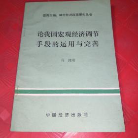 论我国宏观经济调节手段的运用与完善