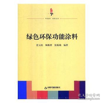 绿色环保功能涂料 9787506871174