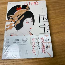 国宝（吉田修一至高杰作。金宇澄、姜广涛、史航推荐）