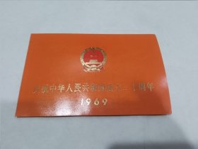 庆祝中华人民共和国成立二十周年请柬（天安门观礼）