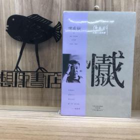 阎连科长篇代表作：情感狱