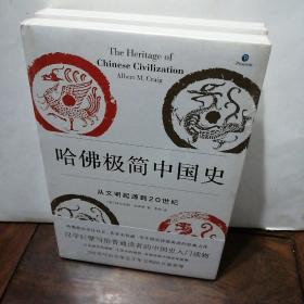 哈佛极简中国史：从文明起源到20世纪