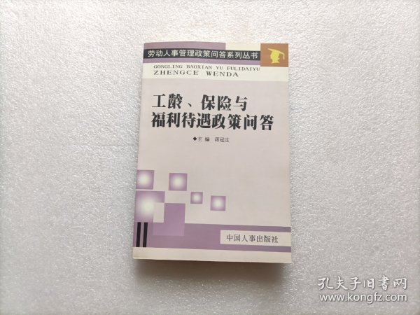 工龄. 保险与福利待遇政策问答