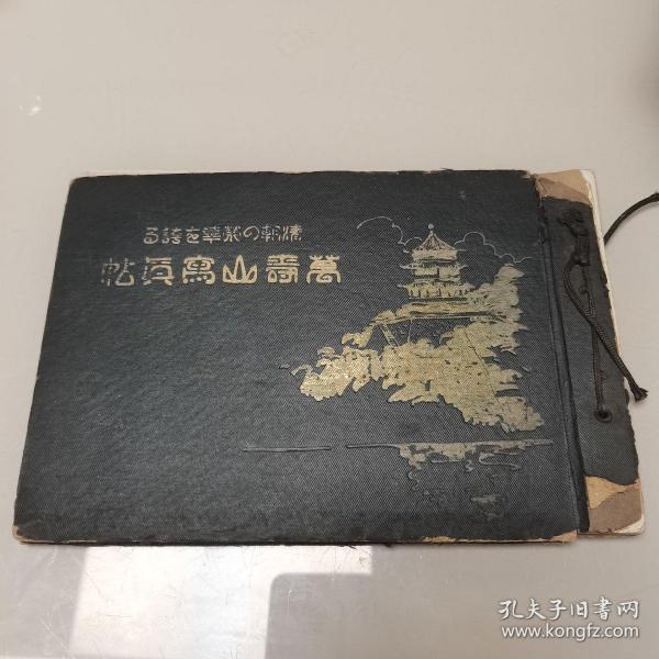 万寿山写真帖 ( 清朝之荣华，1939年出版 ) 【全图本，一册全 】