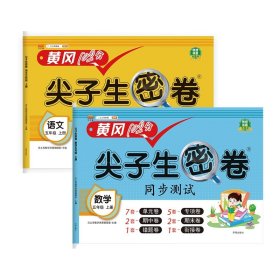 正版新书现货 尖子生密卷语文+数学五年级上册共2册 9787513173704 汉之简教学资源编辑室
