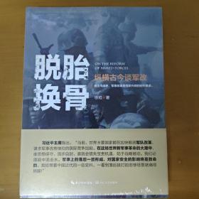 徐焰：脱胎换骨——纵横古今谈军改 全新未拆封