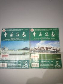 中医杂志(2006年第9、12期)。两本合售