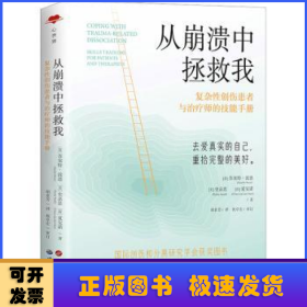 从崩溃中拯救我:复杂性创伤患者与治疗师的技能手册