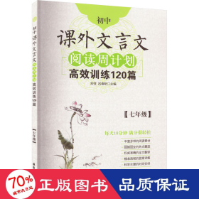 初中课外文言文阅读周计划·高效训练120篇：七年级