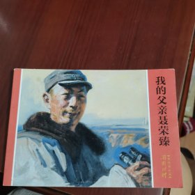 我的父亲聂荣臻 连环画