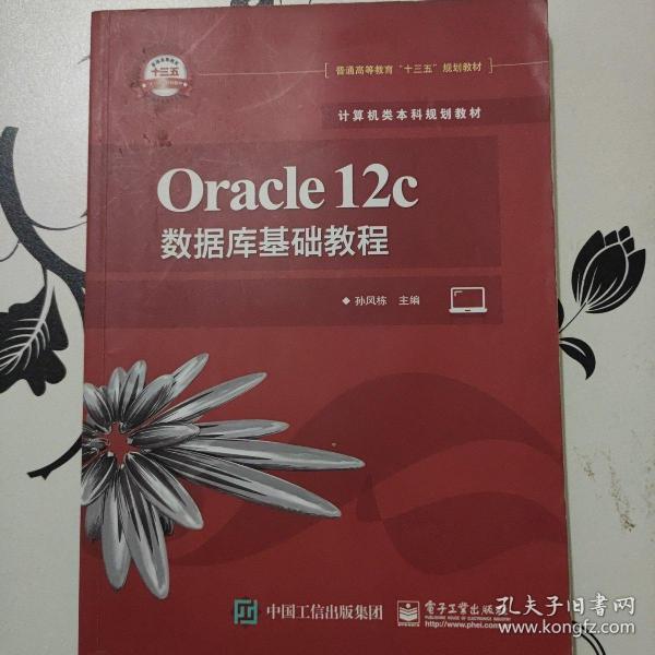 Oracle12c数据库基础教程