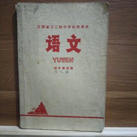 语文（试用课本）1977年一版一印