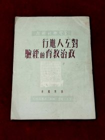 对工人进行政治教育的经验
