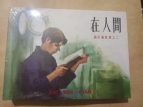 在人间 精装 连环画（末开封）