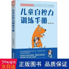 自控力训练手册 素质教育 李少聪 新华正版