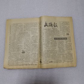 文摘报1985年9月15日