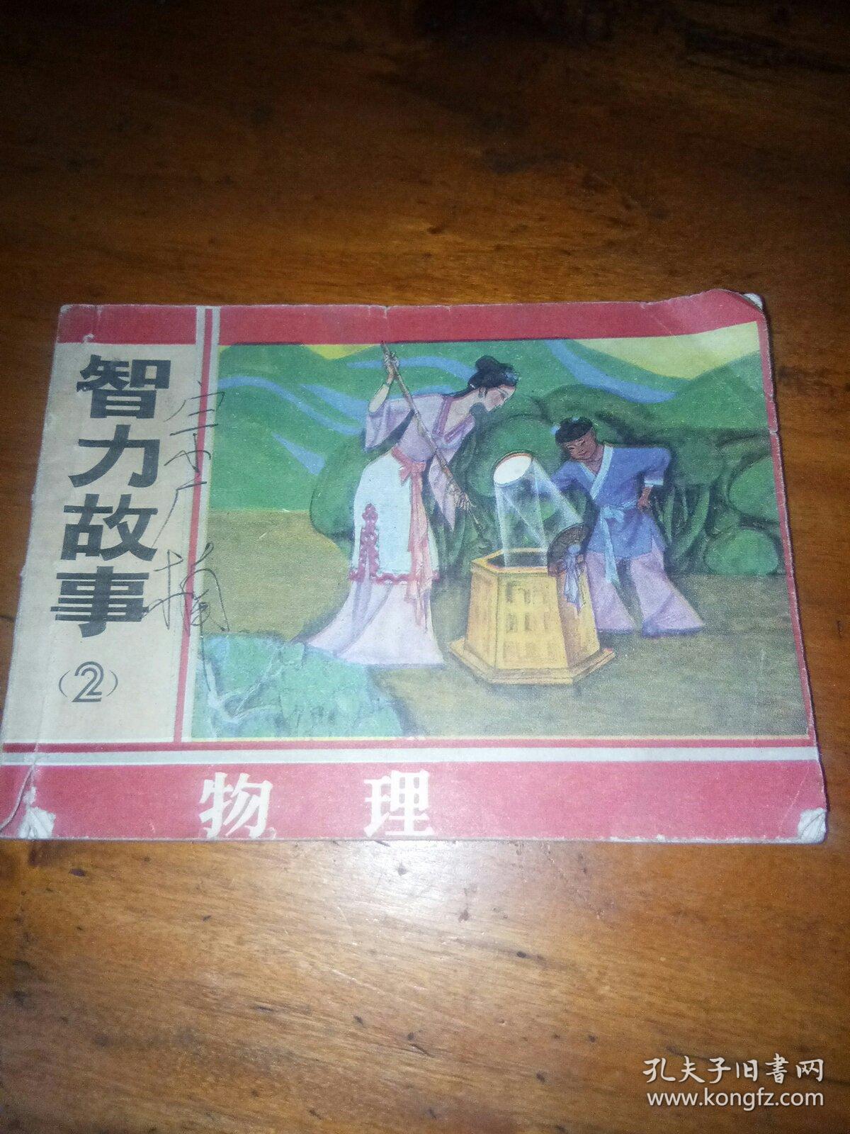 智力故事2物理